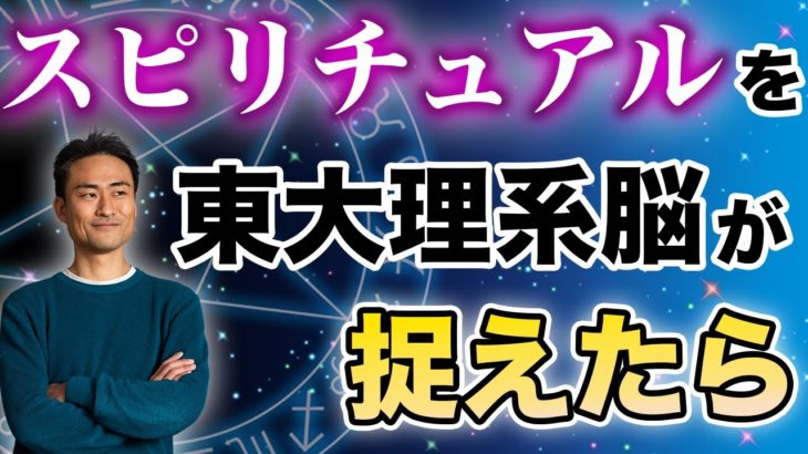【スピリチュアル 東大脳】スピリチュアル を東大理系脳が捉えたら