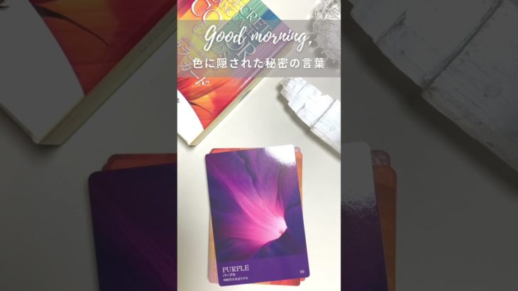 #パープル #コンプレックス #癒し #瞑想 #オーラ #マインドフルネス #オラクルカード