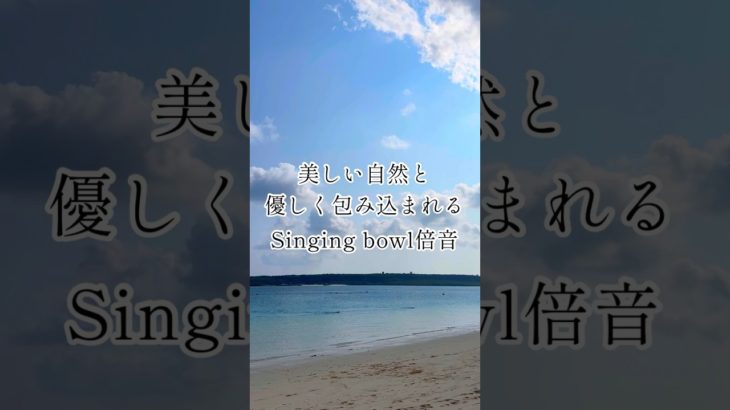 優しく包み込まれる✖️シンギングボウル（倍音/睡眠/瞑想/倍音浴/ヒーリングミュージック/リラクゼーション)