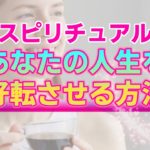 【スピリチュアル】人生を好転させるためにあなたが取るべき行動や持つべき意識。辛い現実を逆転させる３つのアファメーション