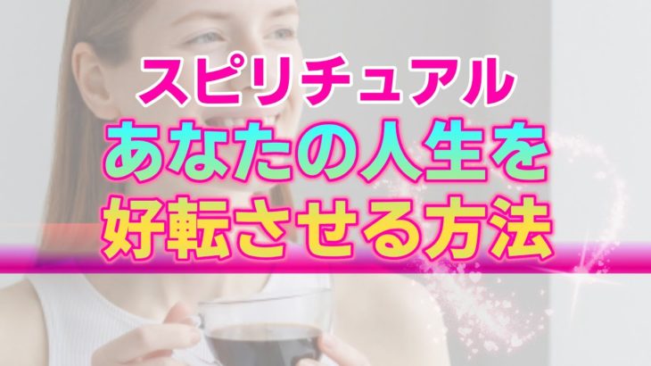 【スピリチュアル】人生を好転させるためにあなたが取るべき行動や持つべき意識。辛い現実を逆転させる３つのアファメーション