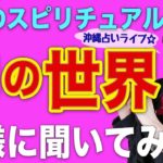 【スピリチュアル】神様からのメッセージ❗️人生・生きる意味を神様に聞いてみた❗️