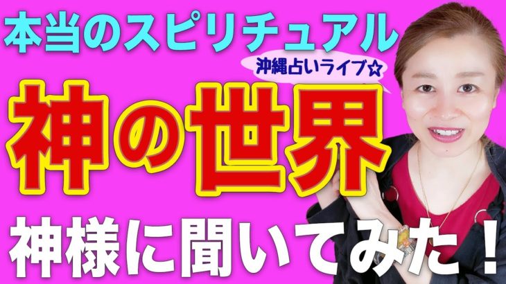 【スピリチュアル】神様からのメッセージ❗️人生・生きる意味を神様に聞いてみた❗️