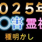 ２０２５年に起こる事は◯◯！これからやるべきこと🍀