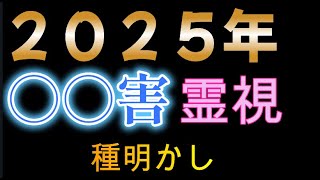 ２０２５年に起こる事は◯◯！これからやるべきこと🍀