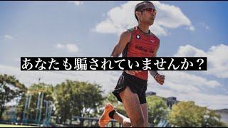 市民ランナーの方に警鐘を鳴らしたいたった一つのこと