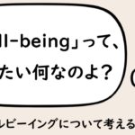 #1「ウェルビーイング」が一体何なのか全然分からなくてモヤモヤして震える