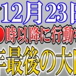 【※超危険】全てを凶にしてしまう最悪な大凶日がやって来ます…運気を下げないためにも12月23日は○○をして過ごしましょう！