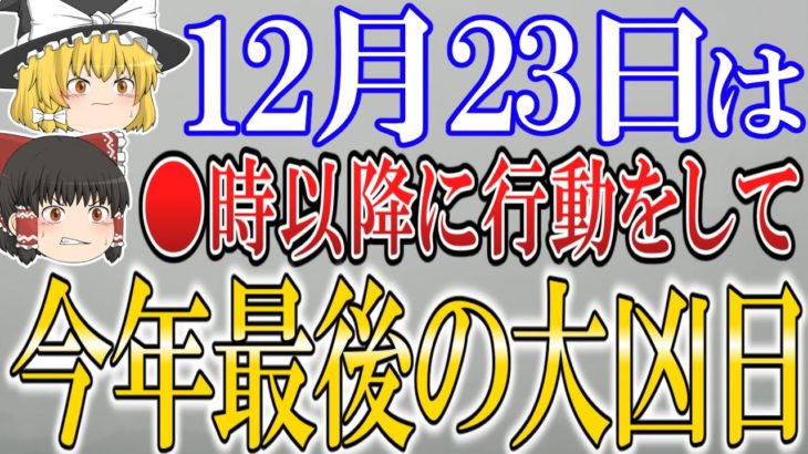 【※超危険】全てを凶にしてしまう最悪な大凶日がやって来ます…運気を下げないためにも12月23日は○○をして過ごしましょう！