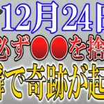 【ゆっくり解説】クリスマス・イブは絶好の”開運チャンス”です！12月24日を最高の開運日にする為には必ず○○をして！