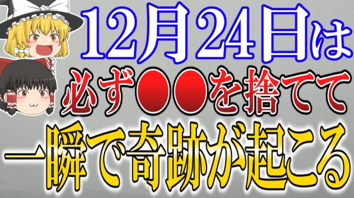 【ゆっくり解説】クリスマス・イブは絶好の”開運チャンス”です！12月24日を最高の開運日にする為には必ず○○をして！