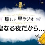 【12月25日】クリスマス♪ 今日の星とヒーリング『聖なる夜だから⋯』星からのメッセージもお届け「しまゆかのNight Radio」【スピリチュアル】【占星術】