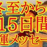 冬至からの15日間開運✴️スピリチュアルメッセージ