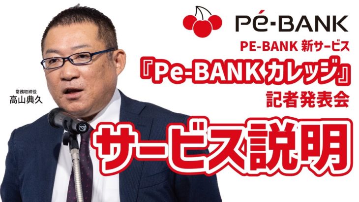 2 プレゼンテーション「ウェルビーイング経営とITエンジニアのキャリア自律」～Pe-BANKカレッジ ローンチ記者発表会見　2023年11月14日