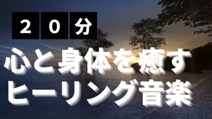 【瞑想】20分間の瞑想で深いリラックスをもたらす癒やしの音楽 /睡眠導入/20minute/リラックス/BGM/疲労回復/自律神経