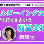 2023.12.2「ウェルビーイングな世界を広げて行く！！という願望実現の道」