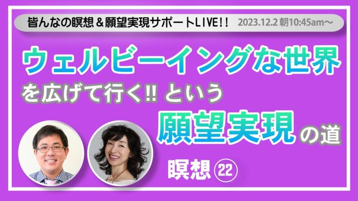 2023.12.2「ウェルビーイングな世界を広げて行く！！という願望実現の道」