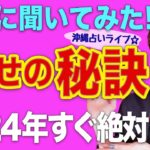 【スピリチュアル】楽に生きる秘訣❗️2024年幸福へ❗️