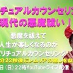 スピリチュアルカウンセリングは現代の悪魔祓い！悪魔を祓えて人生が楽しくなるのがスピリチュアルカウンセリング。開始22分22秒後にレムリアの癒しをお届け！12月24日(日)22時YouTubeライブ配信