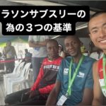 マラソンでサブ3を達成する為の３つの基準