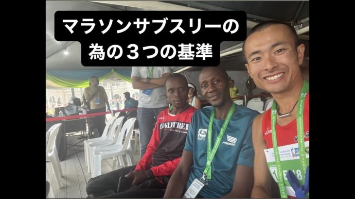 マラソンでサブ3を達成する為の３つの基準