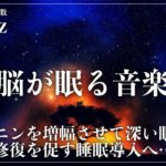 【ソルフェジオ周波数528Hzで睡眠サイクルを最適化】メラトニンを生成を促進する睡眠導入音楽を聴きながら自然な眠りへ…深い眠りと癒しの時間