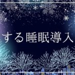 うっとり冬眠する癒しの睡眠導入音楽｜ヒーリングミュージック ソルフェジオ周波数528Hz｜安眠 熟睡 寝落ち 睡眠BGM