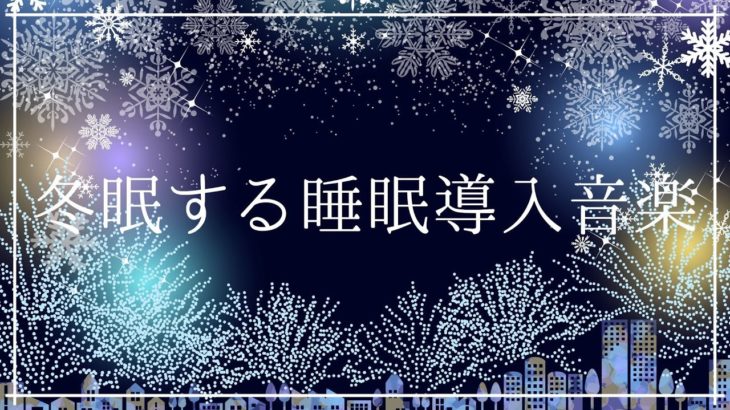 うっとり冬眠する癒しの睡眠導入音楽｜ヒーリングミュージック ソルフェジオ周波数528Hz｜安眠 熟睡 寝落ち 睡眠BGM