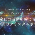 【5分間瞑想】癒しの波動を感じるクリスタルボウル　Grounding Vibrations Meditation Music for Sleep and Relaxation
