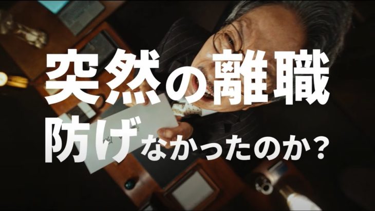 離職を防ぐ従業員サーベイ「ミキワメ ウェルビーイングサーベイ」_60秒CM