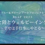 ブルー＆グリーンアートプロジェクト BGAP 2023 海と陸とウェルビーイング～幸せは手仕事にやどる～（2023/10/22）