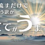 聞き流すだけでどういう訳か全てがうまくいく瞑想【癒しBGM】