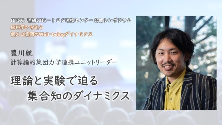 【BTCCシンポジウム：脳科学から迫る個人と集団のWell-beingダイナミクス】豊川航－理論と実験で迫る集合知のダイナミクス