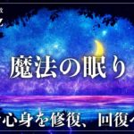 【眠りの奇跡】DNA、細胞を修復を促すソルフェジオ周波数528Hzの睡眠導入音楽で深い眠りへ…音の力で日々のストレス緩和、疲労回復