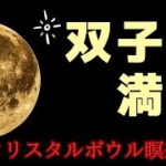 【ヒーリングミュージック】双子座満月のクリスタルボウル瞑想・癒しのHealing　music♪