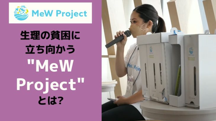 「トイレ内の生理用品がもたらすウェルビーイング～MeWディスペンサーを設置してみて～」