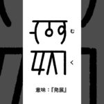 竜体文字の意味「むく」 #Shorts @akyu8888 #亜久 #スピリチュアル #竜体文字 #龍体文字 #竜体フトマニ図 #龍体フトマニ図 #竜体太占図 #龍体太占図 #完全解放型竜体フトマニ図