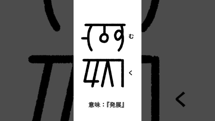 竜体文字の意味「むく」 #Shorts @akyu8888 #亜久 #スピリチュアル #竜体文字 #龍体文字 #竜体フトマニ図 #龍体フトマニ図 #竜体太占図 #龍体太占図 #完全解放型竜体フトマニ図