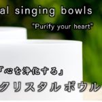【瞑想・睡眠・マインドフルネス】「心を浄化する」【meditation/sleep music/mindfulness】Purify your heart  crystal singing bowls