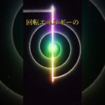 宇宙は回転エネルギーのバランスで成り立っています #スピリチュアル #宇宙エネルギー #スターシード #レイキ#レイキヒーリング#reiki #reikihealing #reikimaster