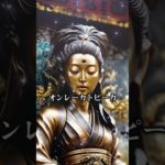 恋愛運アップ動画🔮効果最強🔯仏像スピリチュアルムービーで復縁成功！恋愛成就！縁結び！告白される！連絡がくる💛引き寄せの法則と波動🌕　#shorts #恋愛運 #スピリチュアル