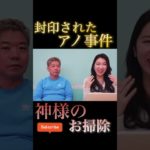 【都市伝説】神様のお掃除 #スピリチュアル #あおみえり #都市伝説 #shorts #陰謀 #ニュース