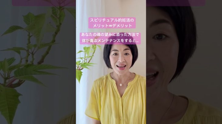 スピリチュアル的妊活のメリット∞デメリット【ポイント】#shorts #宇宙 #エネルギー #ワンネス #妊活