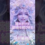 離れかけたご縁を結びます#恋愛 #スピリチュアル #占い #恋愛成就 #片想い #両思い#復縁 #好き #スピリチュアルメッセージ#shorts