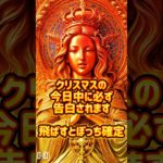クリスマスに告白されます#恋愛 #スピリチュアル #占い #恋愛成就 #片想い #両思い#復縁 #好き #shorts