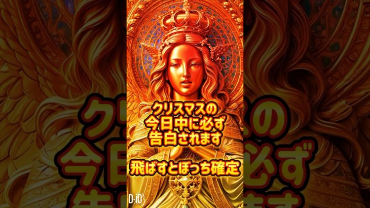 クリスマスに告白されます#恋愛 #スピリチュアル #占い #恋愛成就 #片想い #両思い#復縁 #好き #shorts