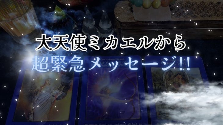 【超緊急‼️】大天使ミカエル様からあなたへ❗️超緊急メッセージ‼️怖いほど当たる✨人生が変わるオラクルカードリーディング✨占い✨スピリチュアル✨