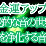 【金運アップ】幸運を呼ぶ開運音楽：今すぐ聴いて運気アップ　 #金運アップ #チャクラ #開運 #スピリチュアル