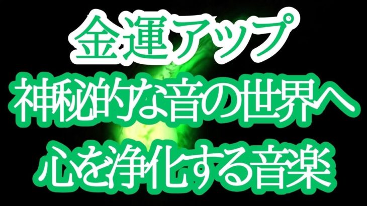 【金運アップ】幸運を呼ぶ開運音楽：今すぐ聴いて運気アップ　 #金運アップ #チャクラ #開運 #スピリチュアル
