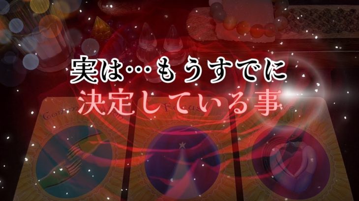 【鳥肌級‼️😨】実は…もうすでに決定している事‼️怖いほど当たる✨人生が変わるオラクルカードリーディング✨占い✨スピリチュアル✨